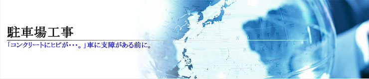 ���ԏ�H��
�u�R���N���[�g�Ƀq�r������B�v�ԂɎx�Ⴊ����O�ɁB