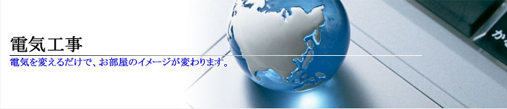 �d�C�H��
�d�C��ς��邾���ŁA�������̃C���[�W���ς��܂��B