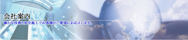 ��Јē�
�m���ȋZ�p�ƈ��S�{�H�ł��q�l�̂��v�]�ɂ��������܂��B